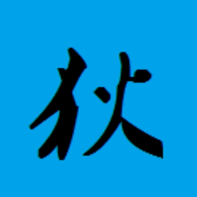 小狄同学呀